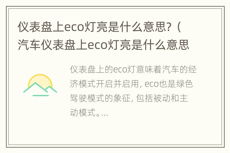 仪表盘上eco灯亮是什么意思？（汽车仪表盘上eco灯亮是什么意思）