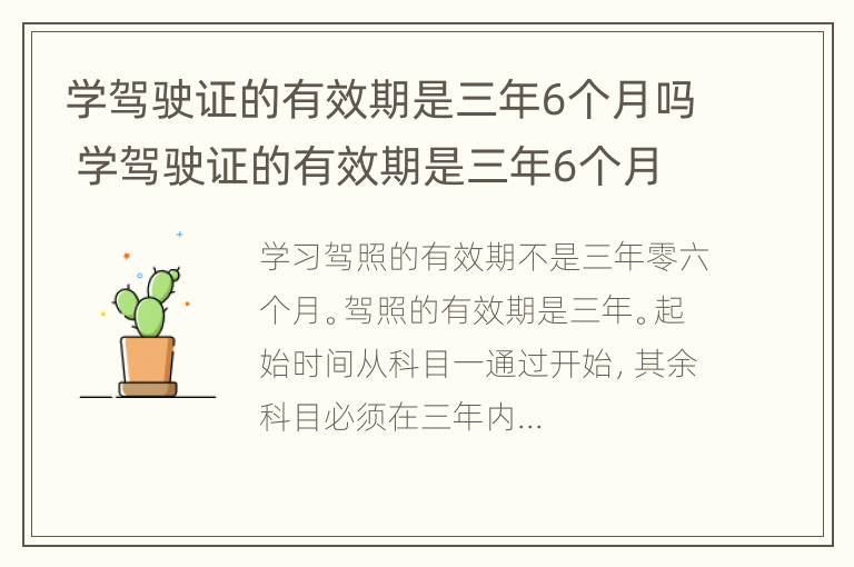 学驾驶证的有效期是三年6个月吗 学驾驶证的有效期是三年6个月吗