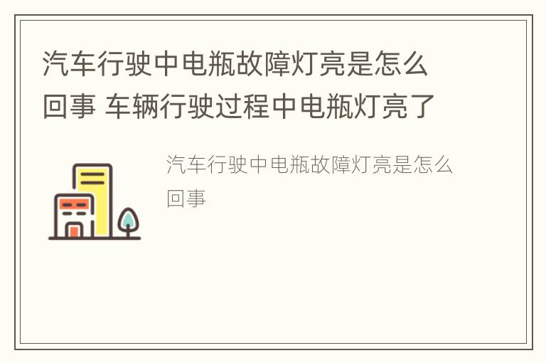 汽车行驶中电瓶故障灯亮是怎么回事 车辆行驶过程中电瓶灯亮了是怎么回事