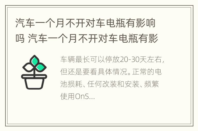 汽车一个月不开对车电瓶有影响吗 汽车一个月不开对车电瓶有影响吗