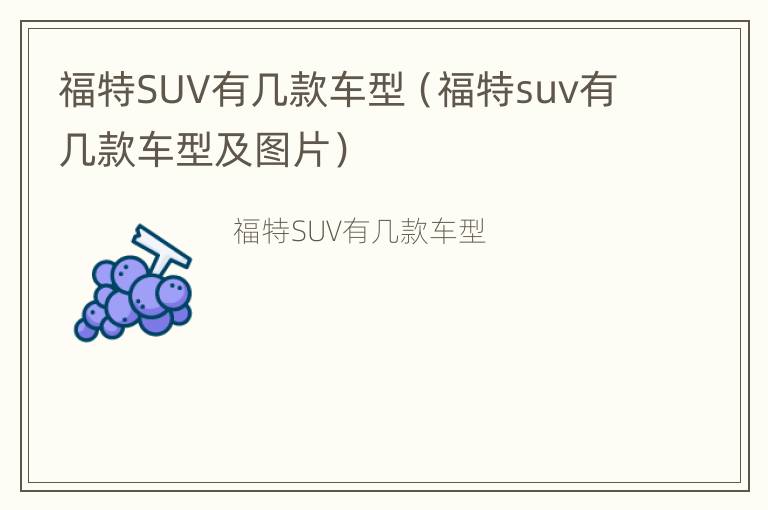 福特SUV有几款车型（福特suv有几款车型及图片）