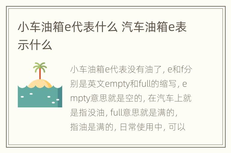 小车油箱e代表什么 汽车油箱e表示什么