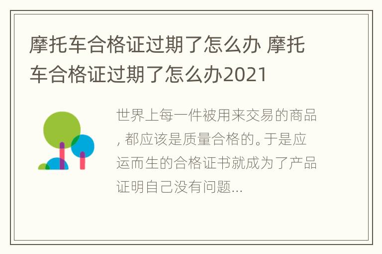 摩托车合格证过期了怎么办 摩托车合格证过期了怎么办2021