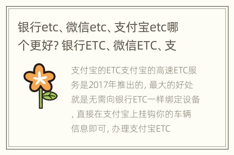 银行etc、微信etc、支付宝etc哪个更好? 银行ETC、微信ETC、支付宝ETC哪个更方便实惠?