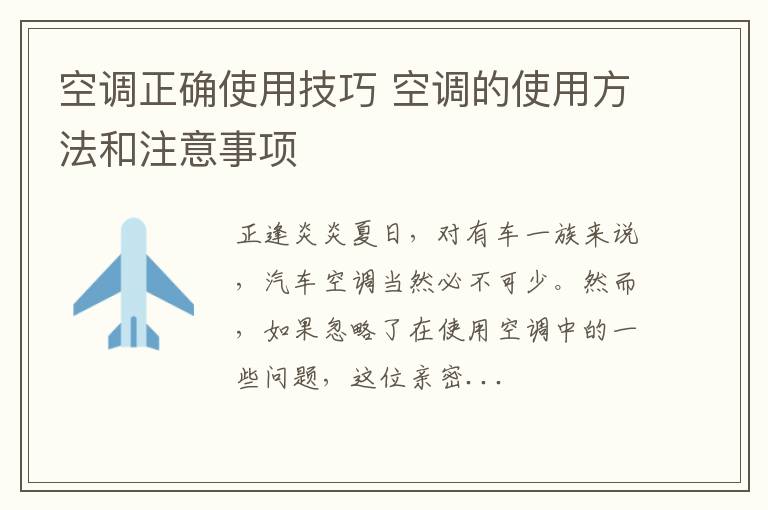 空调正确使用技巧 空调的使用方法和注意事项