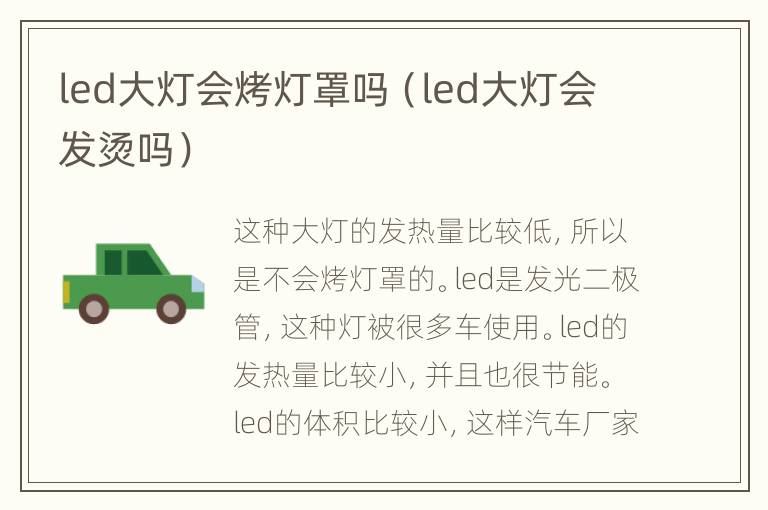 led大灯会烤灯罩吗（led大灯会发烫吗）