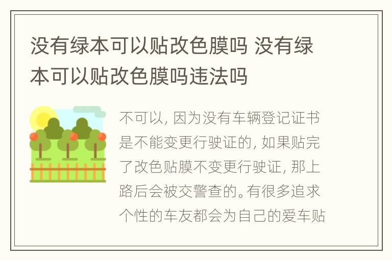 没有绿本可以贴改色膜吗 没有绿本可以贴改色膜吗违法吗