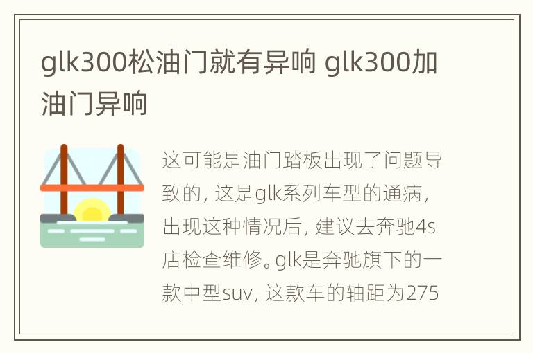 glk300松油门就有异响 glk300加油门异响