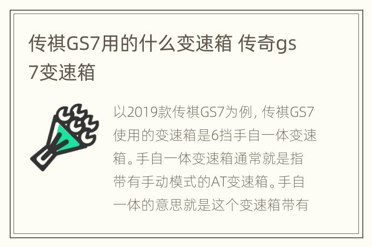 传祺GS7用的什么变速箱 传奇gs7变速箱