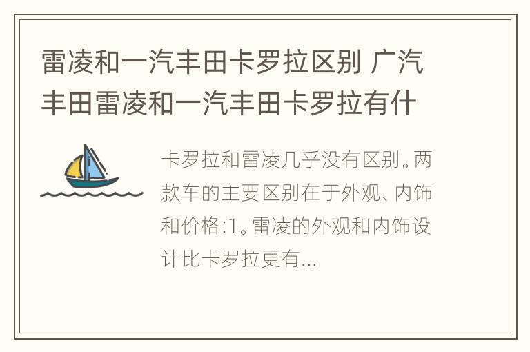 雷凌和一汽丰田卡罗拉区别 广汽丰田雷凌和一汽丰田卡罗拉有什么区别