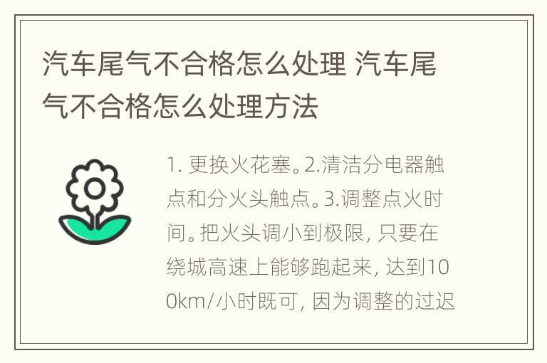 汽车尾气不合格怎么处理 汽车尾气不合格怎么处理方法