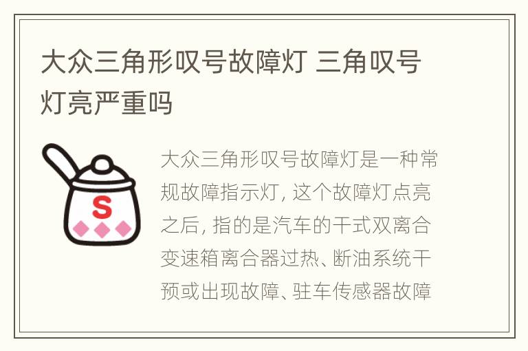 大众三角形叹号故障灯 三角叹号灯亮严重吗