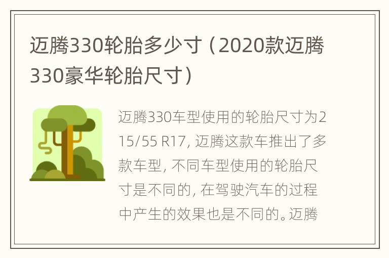 迈腾330轮胎多少寸（2020款迈腾330豪华轮胎尺寸）