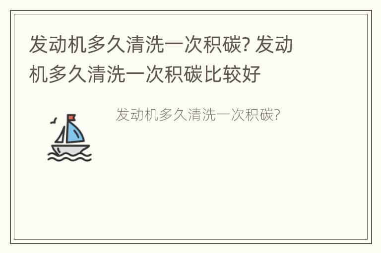 发动机多久清洗一次积碳? 发动机多久清洗一次积碳比较好