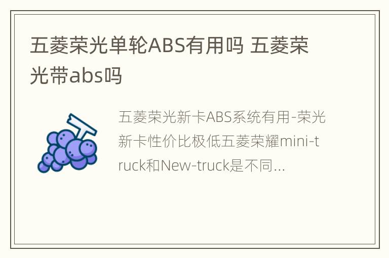 五菱荣光单轮ABS有用吗 五菱荣光带abs吗