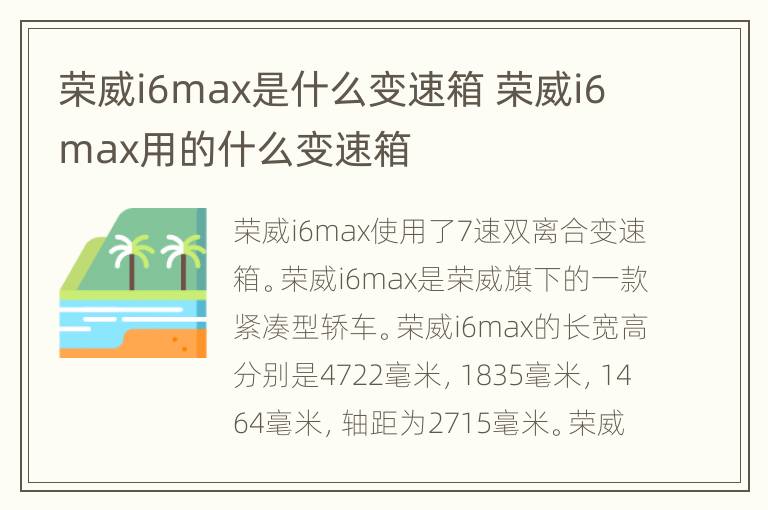 荣威i6max是什么变速箱 荣威i6max用的什么变速箱