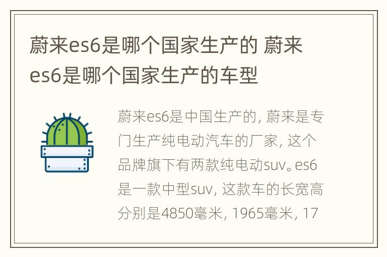 蔚来es6是哪个国家生产的 蔚来es6是哪个国家生产的车型