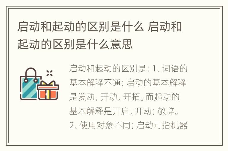 启动和起动的区别是什么 启动和起动的区别是什么意思