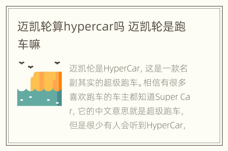 迈凯轮算hypercar吗 迈凯轮是跑车嘛