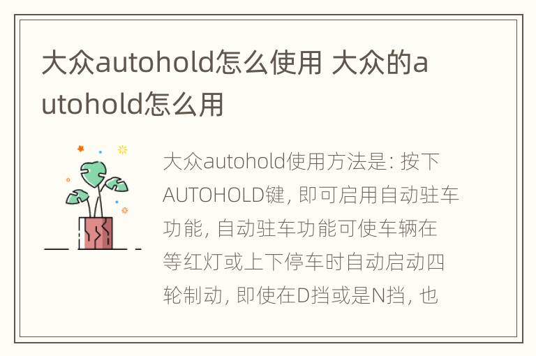 大众autohold怎么使用 大众的autohold怎么用