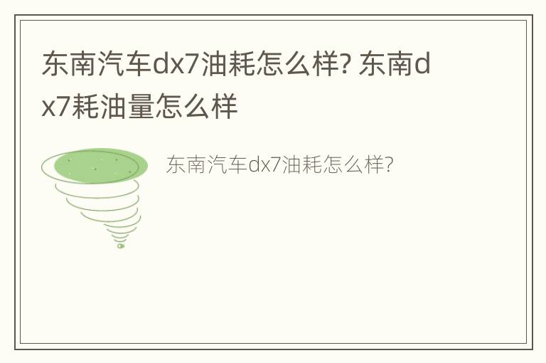 东南汽车dx7油耗怎么样? 东南dx7耗油量怎么样