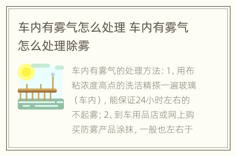 车内有雾气怎么处理 车内有雾气怎么处理除雾