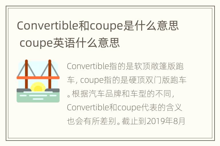 Convertible和coupe是什么意思 coupe英语什么意思