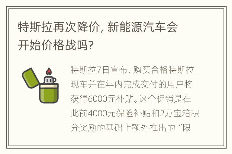 特斯拉再次降价，新能源汽车会开始价格战吗？