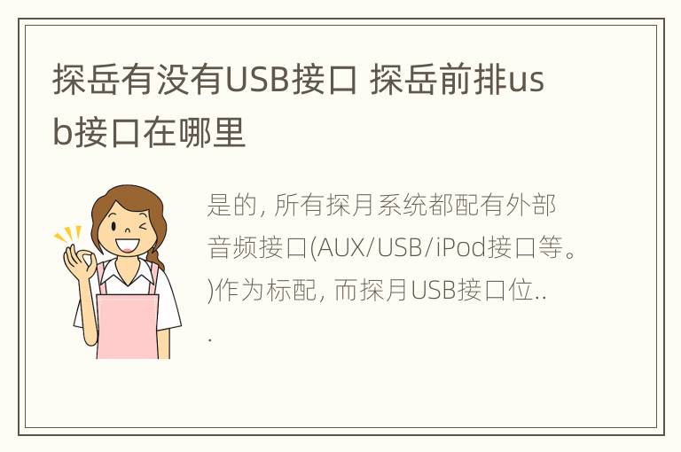 探岳有没有USB接口 探岳前排usb接口在哪里