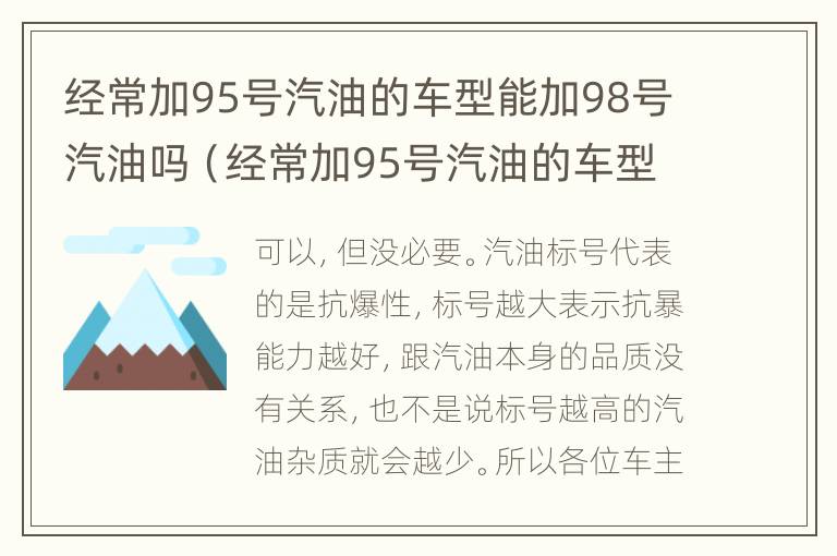 经常加95号汽油的车型能加98号汽油吗（经常加95号汽油的车型能加98号汽油吗为什么）