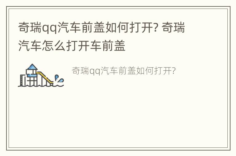 奇瑞qq汽车前盖如何打开? 奇瑞汽车怎么打开车前盖