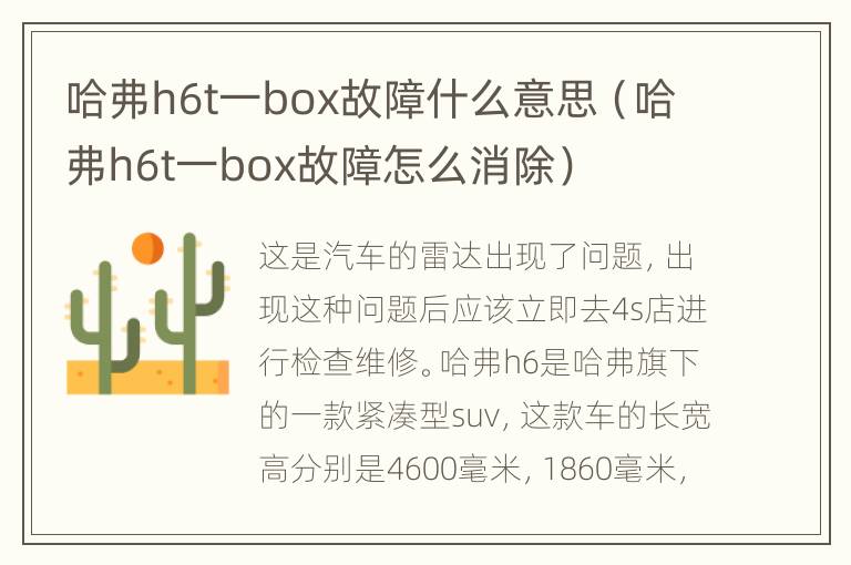 哈弗h6t一box故障什么意思（哈弗h6t一box故障怎么消除）