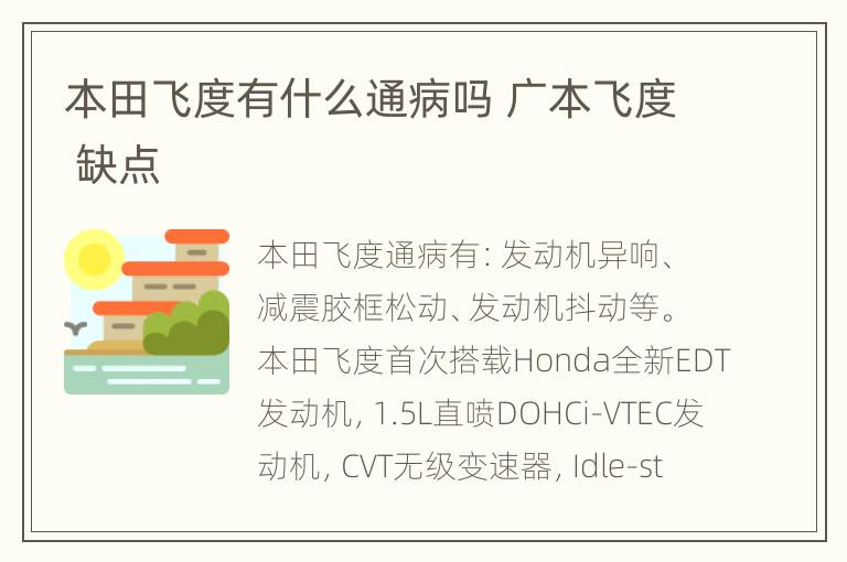 本田飞度有什么通病吗 广本飞度 缺点