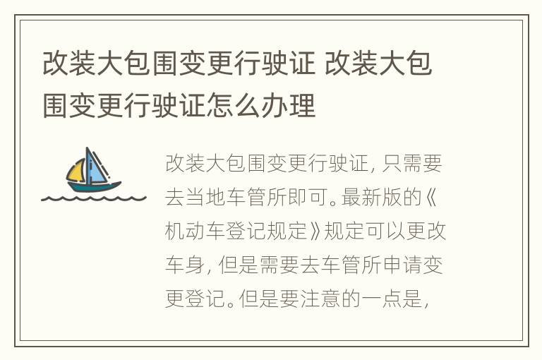 改装大包围变更行驶证 改装大包围变更行驶证怎么办理