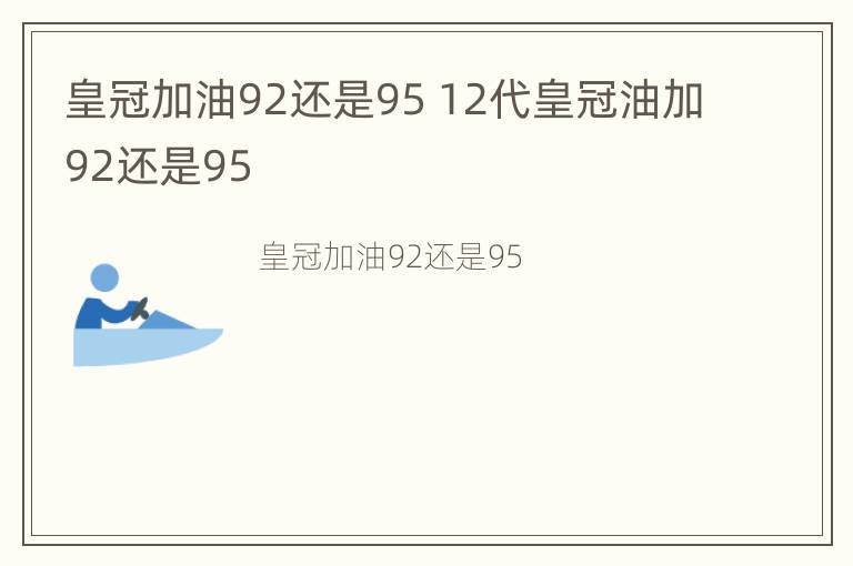 皇冠加油92还是95 12代皇冠油加92还是95