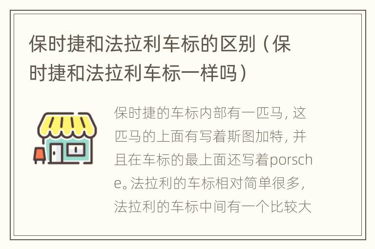 保时捷和法拉利车标的区别（保时捷和法拉利车标一样吗）