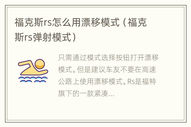 福克斯rs怎么用漂移模式（福克斯rs弹射模式）