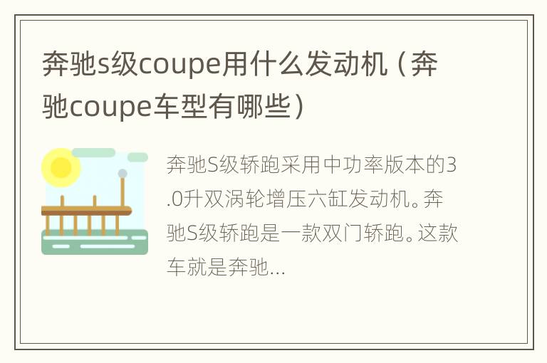 奔驰s级coupe用什么发动机（奔驰coupe车型有哪些）