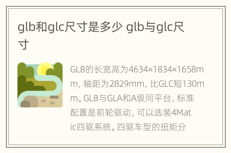 glb和glc尺寸是多少 glb与glc尺寸