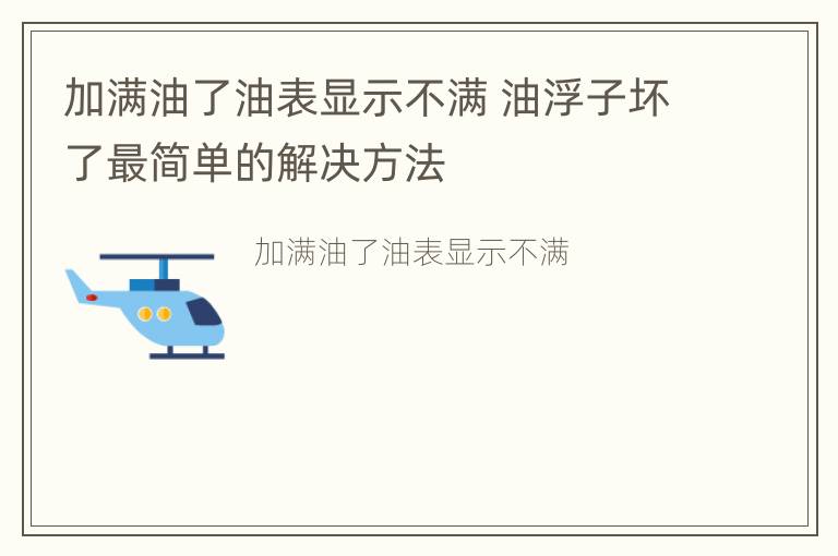 加满油了油表显示不满 油浮子坏了最简单的解决方法