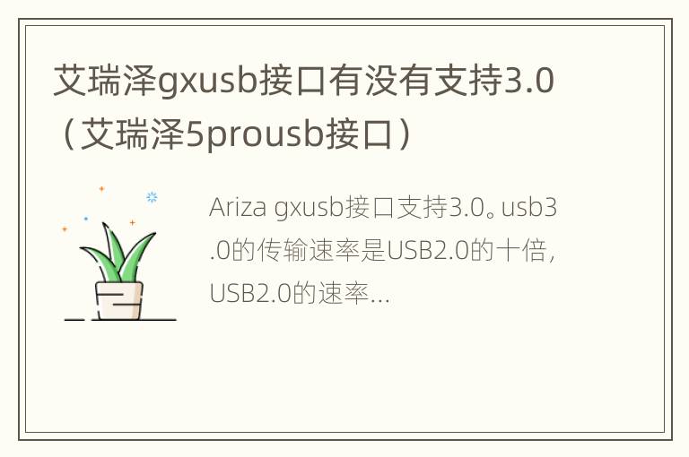 艾瑞泽gxusb接口有没有支持3.0（艾瑞泽5prousb接口）