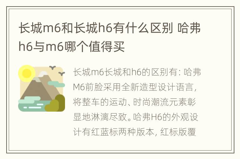 长城m6和长城h6有什么区别 哈弗h6与m6哪个值得买