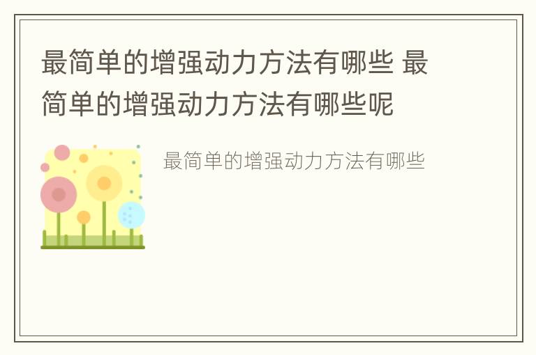 最简单的增强动力方法有哪些 最简单的增强动力方法有哪些呢