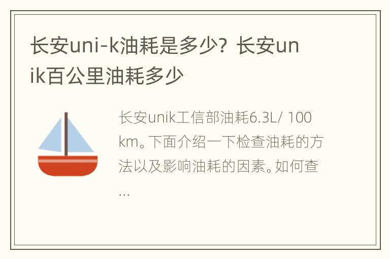 长安uni-k油耗是多少？ 长安unik百公里油耗多少