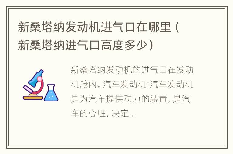 新桑塔纳发动机进气口在哪里（新桑塔纳进气口高度多少）