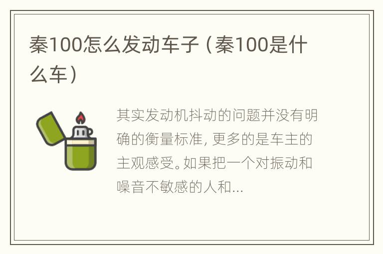 秦100怎么发动车子（秦100是什么车）