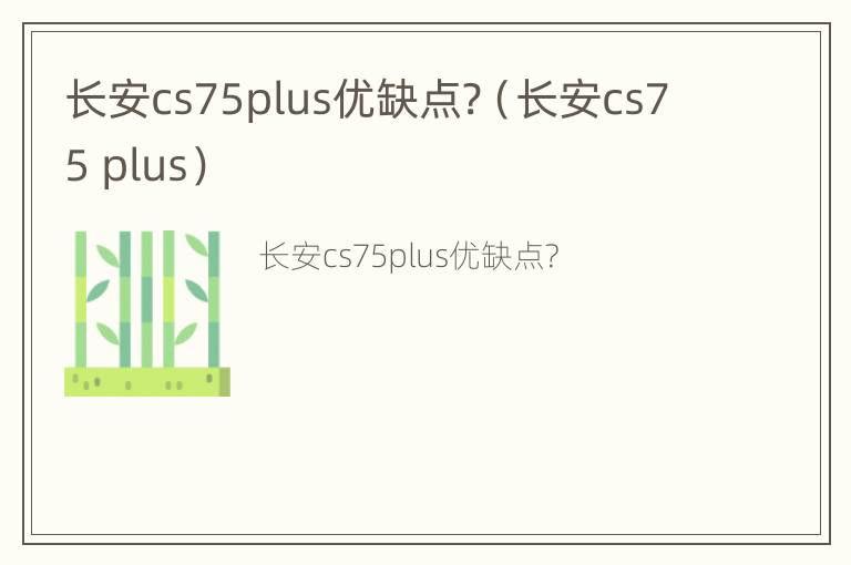 长安cs75plus优缺点?（长安cs75 plus）