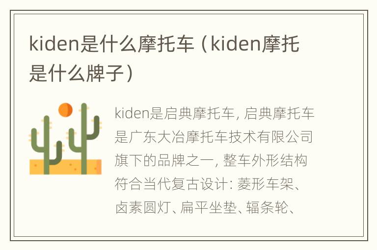 kiden是什么摩托车（kiden摩托是什么牌子）