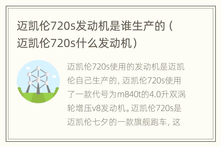 迈凯伦720s发动机是谁生产的（迈凯伦720s什么发动机）