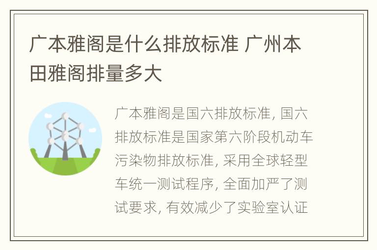 广本雅阁是什么排放标准 广州本田雅阁排量多大